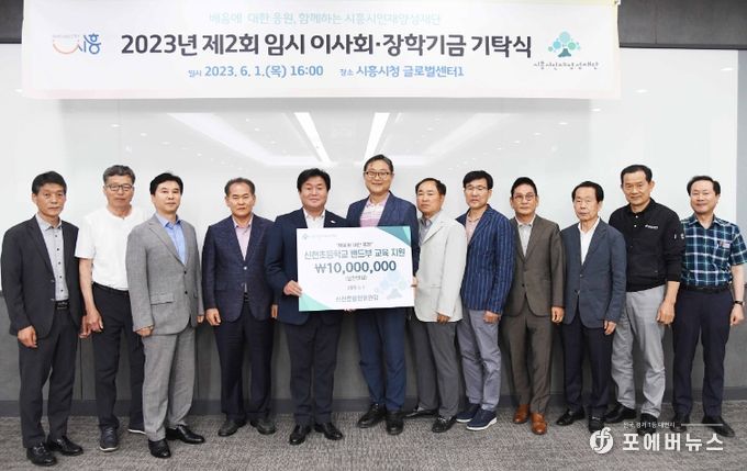 (재)시흥시인재양성재단, 이사회 및 장학기금 기탁식 개최