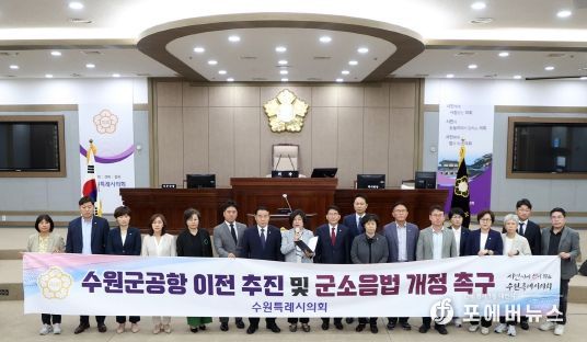수원특례시의회, 수원군공항 이전 추진 및 군소음법 개정 촉구 건의안 채택
