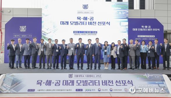 서울대 시흥캠퍼스 육.해.공 미래모빌리티 비전 선포식