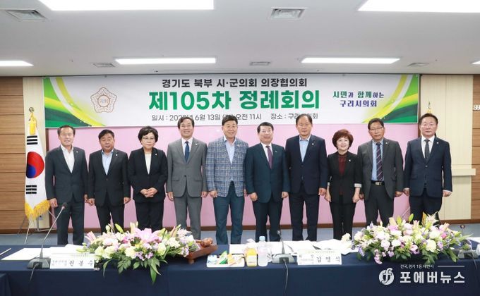 구리시의회, 경기북부권의장협의회 제105차 정례회 개최