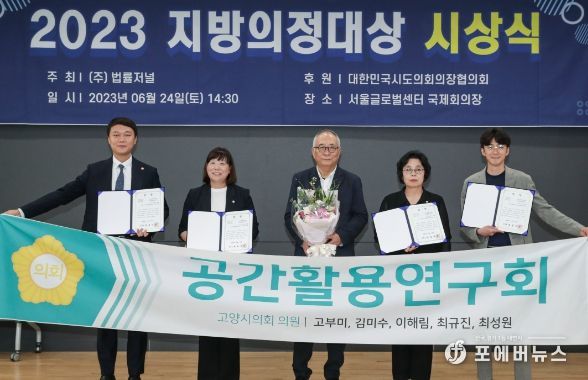 고양특례시의회 의원연구단체 공간활용연구회, 2023년 지방의정대상 정책연구 부문‘최우수상’수상
