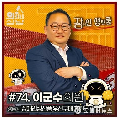 성남시의회,‘3분 조례- 이군수 의원 편’ SNS 통해 공개