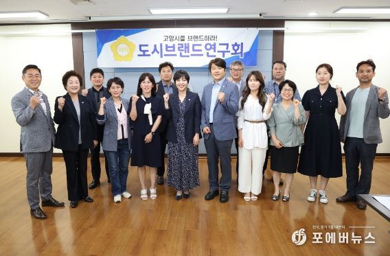 고양특례시의회 도시브랜드연구회, 정책연구용역 착수보고회 개최
