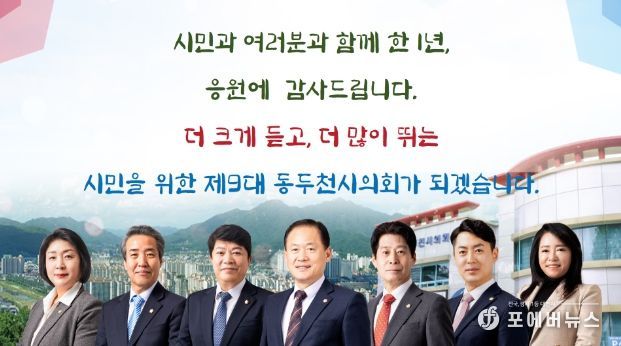 제9대 동두천시의회 개원 1주년