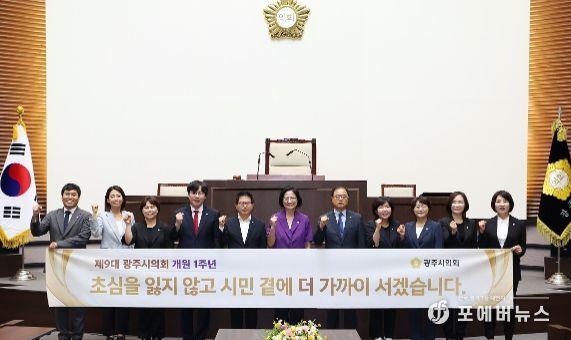 제9대 광주시의회 개원 1주년, '시민의 곁에 더 가까이 서겠다' 다짐