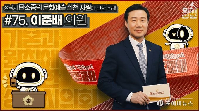 성남시의회, '3분 조례- 이준배 의원 편' SNS 통해 공개