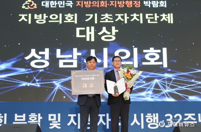 성남시의회, 제5회 대한민국 지방의회·지방행정 박람회 시상식 대상 수상