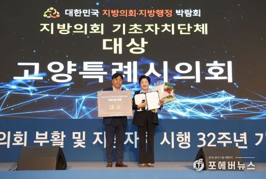 고양특례시의회, 2023 대한민국 지방의회 ‧ 지방행정 박람회 기초의회부문 대상 수상