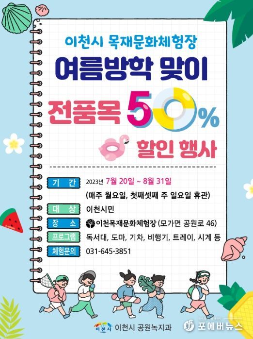 목재문화체험장 여름방학 맞이 전품목 50% 할인행사