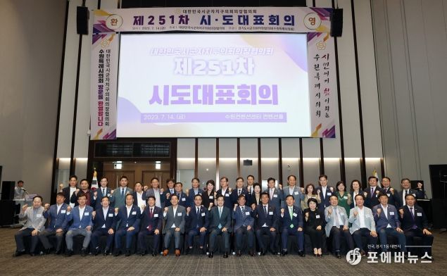대한민국시군자치구의회의장협의회 제251차 시·도 대표회의