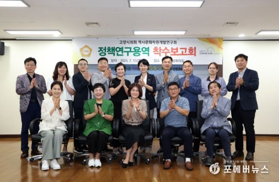 고양특례시의회 역사문화자원개발연구회, 정책연구용역 착수보고회 개최