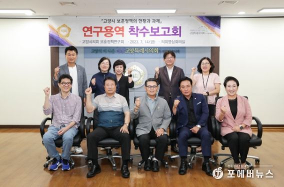고양특례시의회 보훈정책연구회,정책연구용역 착수보고회 개최