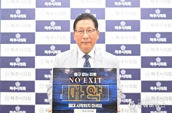파주시의회 이성철 의장 마약 근절 캠페인‘NO EXIT’동참