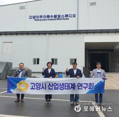 고양특례시의회 산업생태계연구회, 국내 최대 특수촬영전문 고양 아쿠아스튜디오 견학 실시