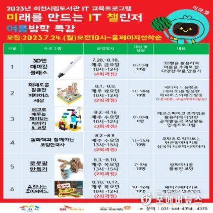 미래를 만드는 IT챌린저 여름방학 특강