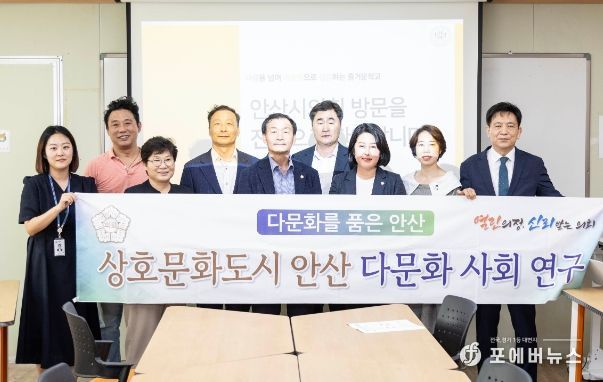 안산시의회 의원연구단체 ‘다문화를 품은 안산’이 지난 21일 안산 원곡초등학교를 방문해 연구과제 심화를 위한 현장 간담회를 개최했다.