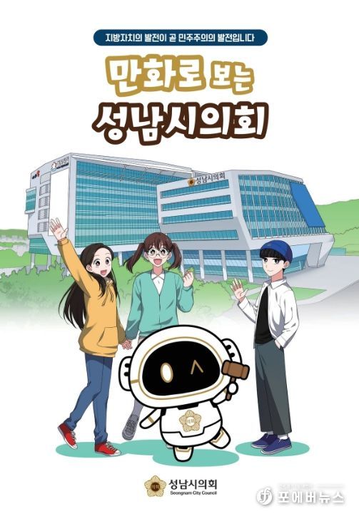의정 홍보용 SNS 캐릭터 ‘이로운’ 활용한 ‘만화로 보는 성남시의회’