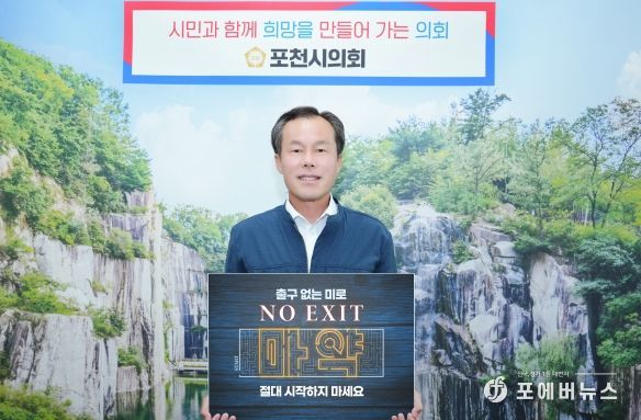 포천시의회 서과석 의장, ‘NO EXIT’ 마약범죄 예방 릴레이 캠페인 동참