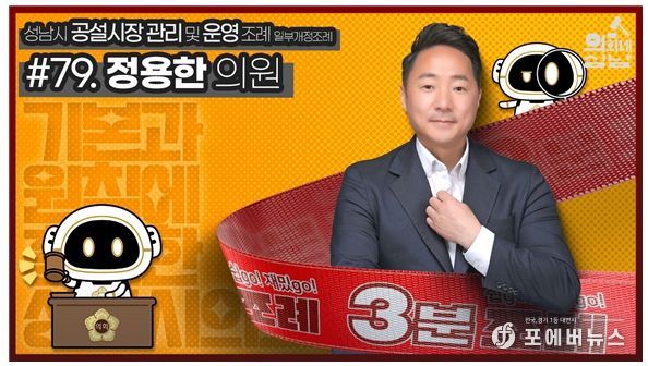 성남시의회,‘3분 조례- 정용한 의원 편’ SNS 통해 공개