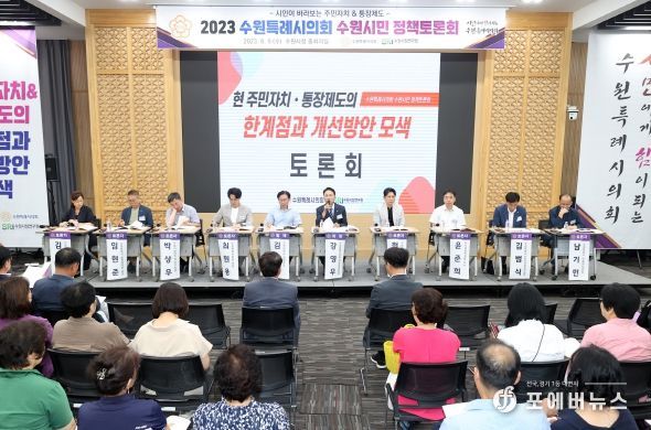 수원특례시의회, 주민자치회 및 통장제도 개선방안 모색을 위한 수원시민 정책토론회 개최