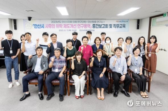 안산시의회 의원연구단체 ‘안산맞춤 연구소’가 17일 시의회 대회의실에서 연구용역 중간보고회 및 관련 직무교육을 실시했다. 이날 보고회 및 교육에는 의원연구단체 소속 의원들뿐만 아니라 의회사무국 및 안산시 공무원들도 참석했다.