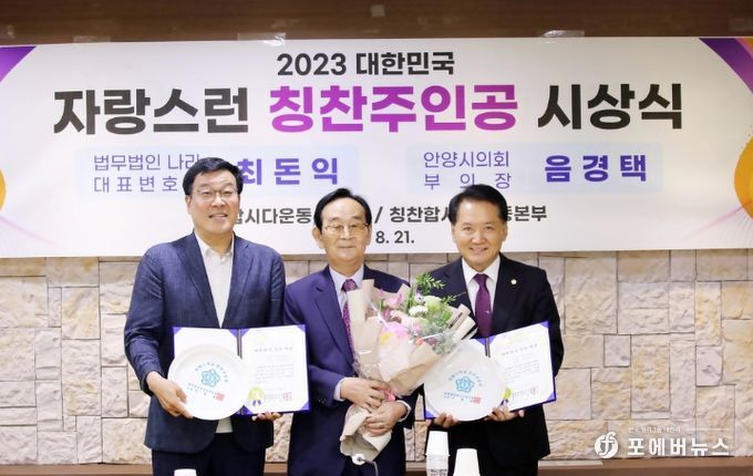안양시의회 음경택부의장, 2023 대한민국 칭찬 대상 수상