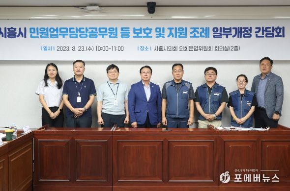 시흥시의회, 민원처리 담당 공무원 보호 위한 조례 개정 간담회 개최