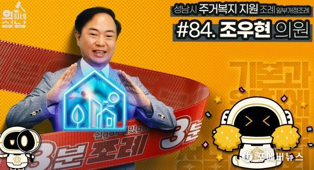 성남시의회,‘3분 조례- 조우현 의원 편’ SNS 통해 공개