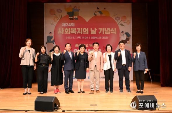 의정부시의회, 제24회 사회복지의 날 기념식 참석
