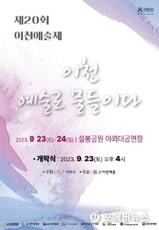 제20회 이천예술제…‘이천 예술로 물들이다’