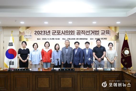 9월 21일 군포시의회 공직선거법 교육 현장