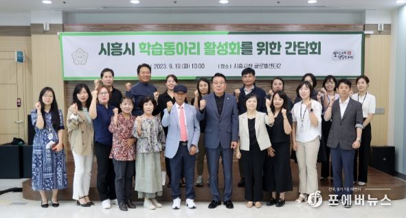 이봉관 시흥시의회 의원, 학습동아리 활성화를 위한 간담회 개최