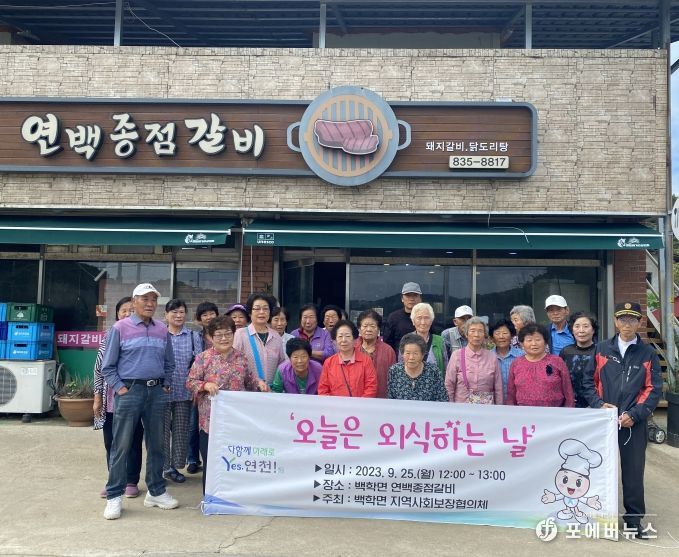 연천군 백학면지역사회보장협의체, ‘오늘은 외식하는 날’ 어르신 백숙 대접