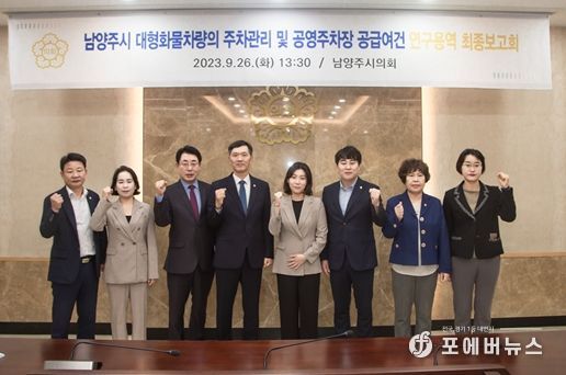 남양주시의회는 지난 2023.09.26. 시의회 소회의실에서 남양주시 대형화물차량의 주차관리 및 공영주차장 공급 여건 연구용역 최종보고회를 개최했다. 사진 좌측에서 네 번째 김현택 의장 여섯번째 김상수 의원