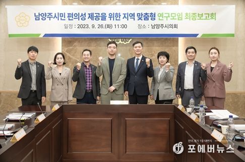 남양주시의회는 지난 2023.09.26. 시의회 소회의실에서 남양주시민 편의성 제공을 위한 지역 맞춤형 연구모임 최종보고회를 개최했다. 사진 좌측에서 다섯번째 김현택 의장 세번째 한근수 의원