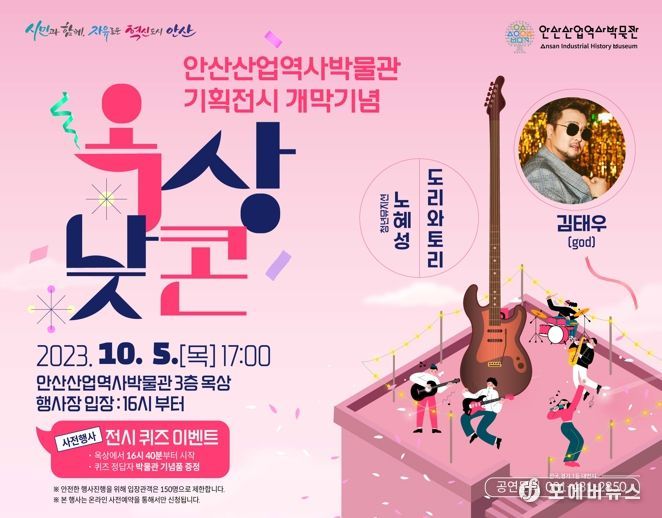 안산산업역사박물관 문화행사‘옥상낮콘’에 god 김태우 뜬다