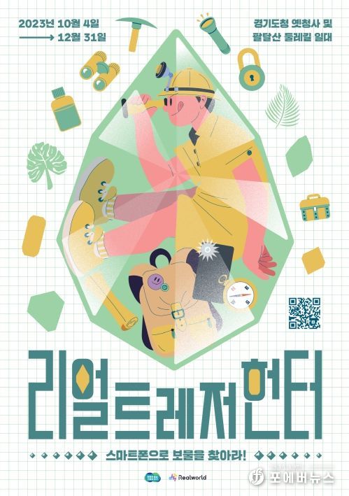 보물찾기 콘텐츠 '리얼 트레저 헌터'