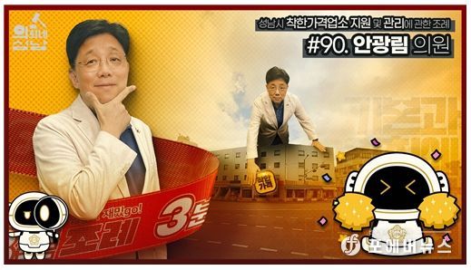 성남시의회,‘3분 조례- 안광림 의원 편’ SNS 통해 공개