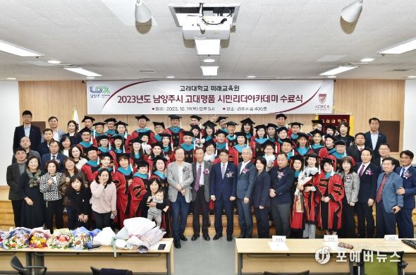 남양주시 「고대명품 시민리더아카데미」 과정 수료식 개최