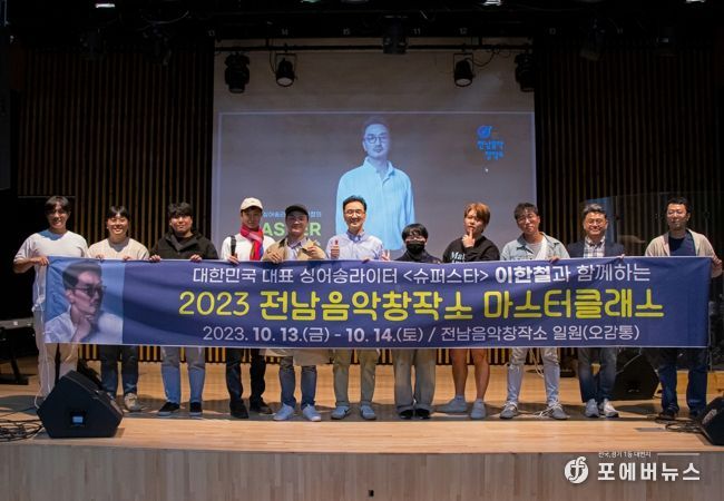 전남의 뮤지션들이 이한철과 함께하는 ‘2023 전남음악창작소 마스터클래스’에 참여해 포즈를 취하고 있다.