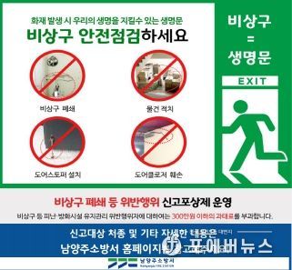 남양주소방서, 비상구 신고 포상제 상시 운영