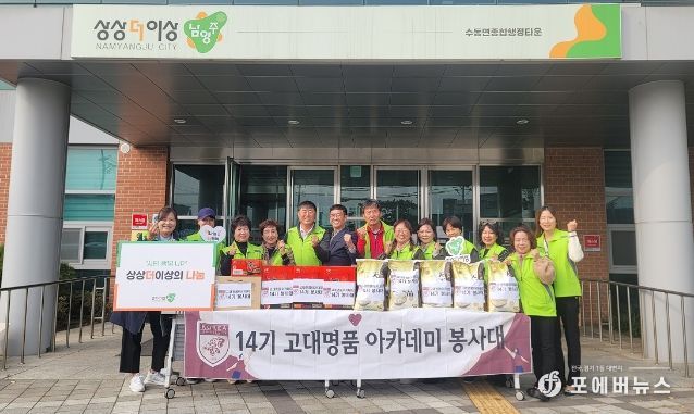 고대 명품 아카데미 14기 봉사대, 남양주시 수동면 취약계층을 위한 후원물품 나눔 실천