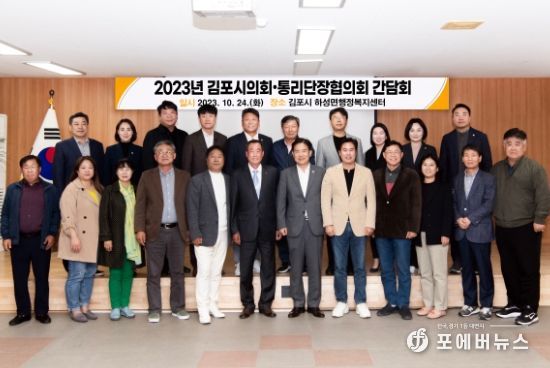 김포시의회, 통리장단협의회와 정담회 개최