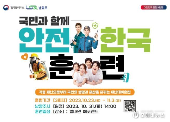 안전한국훈련 포스터