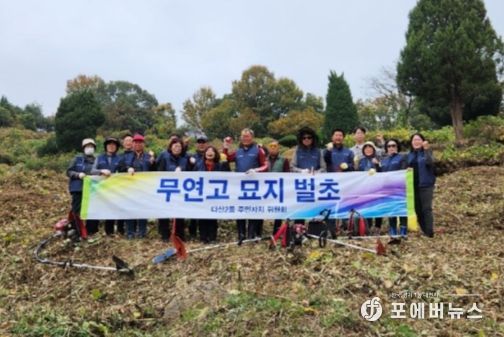 남양주시 다산2동 주민자치위원회, 무연고 묘지 벌초 봉사