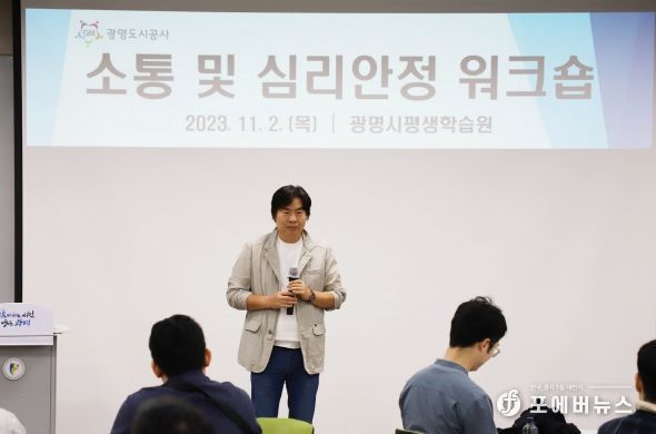 광명도시공사, 고객접점 직원 심리안정 소통 워크숍 진행