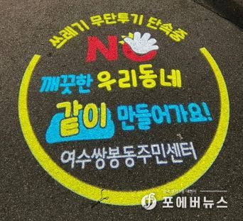 여수시 쌍봉동은 관내 생활쓰레기 상습 투기지역 10개소에 불법투기 방지·계도 메시지가 담긴 로고젝터를 설치하며 ‘주민이 행복한 쌍봉동’ 만들기에 나섰다.