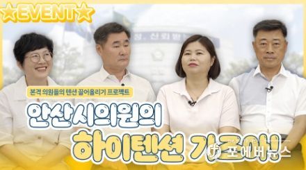 안산시의회가 최근 동영상 플랫폼 및 SNS 계정 콘텐츠에 변화를 주면서 시민들이 쉽게 다가설 수 있는 친근한 이미지로의 개선을 꾀하고 있다. 사진은 의회가 최근 한 동영상 플랫폼에 게재한 ‘본격 안산시의원 흥 폭발 프로젝트’