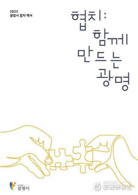 광명시, 4년의 민관협치 발자취 담은 백서 발간