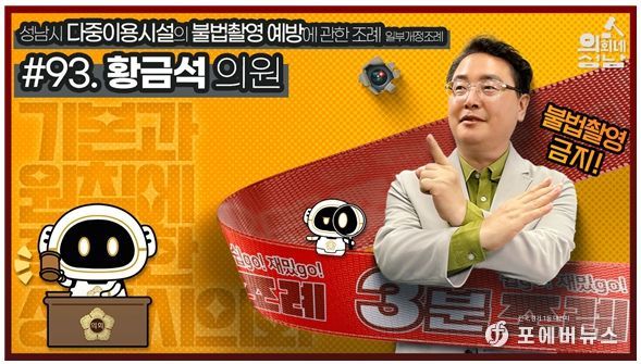 성남시의회,‘3분 조례- 황금석 의원 편’ SNS 통해 공개
